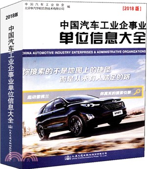 中國汽車工業企事業單位信息大全(2018版)（簡體書）