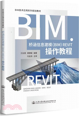 橋涵信息建模(BIM)Revit操作教程（簡體書）