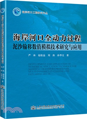 海岸河口全動力過程泥沙輸移數值模擬技術研究與應用（簡體書）