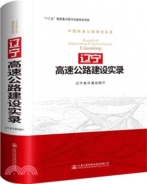 遼寧高速公路建設實錄（簡體書）