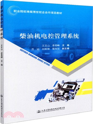 柴油機電控管理系統（簡體書）