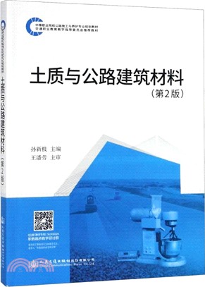 土質與公路建築材料(第二版)（簡體書）