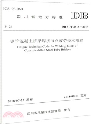 鋼管混凝土橋樑焊接節點疲勞技術規程(DB51/T2515-2018)（簡體書）
