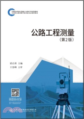 公路工程測量(第2版)（簡體書）