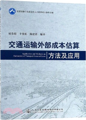 交通運輸外部成本估算方法及應用（簡體書）