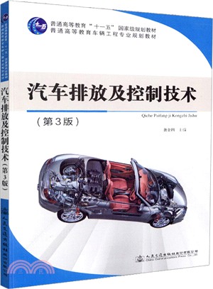 汽車排放與控制技術(第3版)（簡體書）