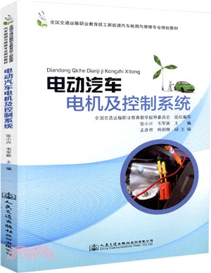 電動汽車電機及控制系統（簡體書）