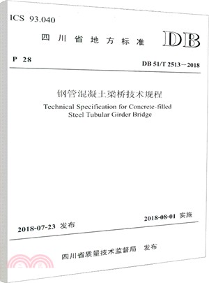 鋼管混凝土梁橋技術規程(DB51/T2513-2018)（簡體書）