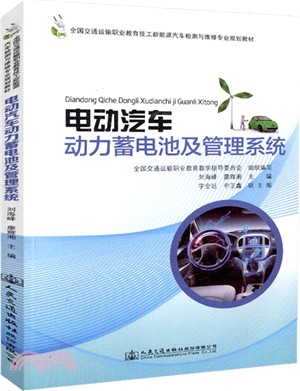 電動汽車動力蓄電池及管理系統（簡體書）