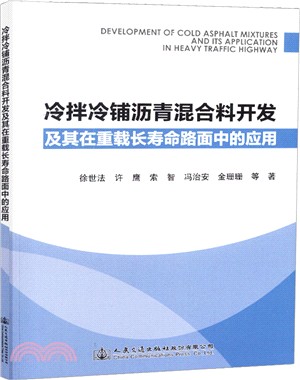 冷拌冷鋪瀝青混合料開發及其在重載長壽命路面中的應用（簡體書）