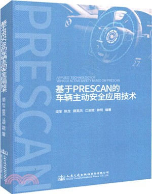 基於PreScan的車輛主動安全應用技術（簡體書）