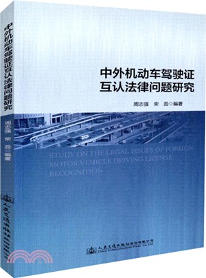 中外機動車駕駛證互認法律問題研究（簡體書）