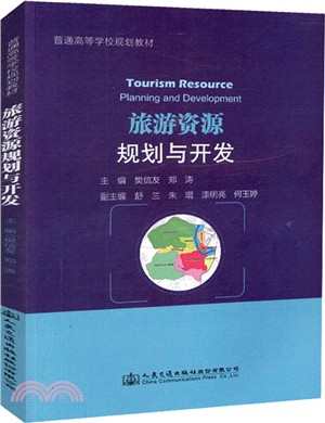 旅遊資源規劃與開發（簡體書）