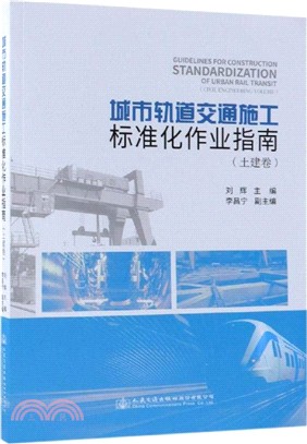 城市軌道交通施工標準化作業指南‧土建卷（簡體書）