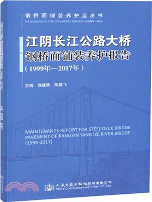 江陰長江公路大橋鋼橋面鋪裝養護報告(1999-2017)（簡體書）