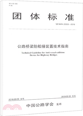 公路橋梁防船撞裝置技術指南(T/CHTS 20005：2018)（簡體書）