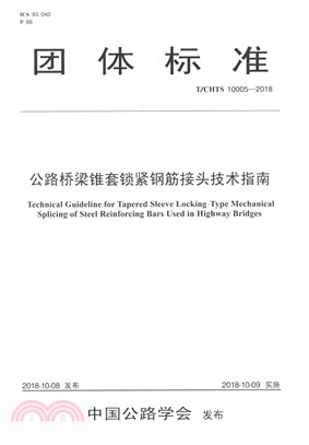 公路橋樑錐套鎖緊鋼筋接頭技術指南 T/CHTS 10005-2018（簡體書）