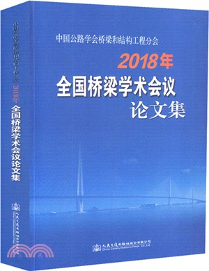 中國公路學會橋樑和結構工程分會：2018年全國橋樑學術會議論文集（簡體書）