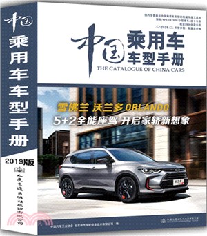 中國乘用車車型手冊2019（簡體書）