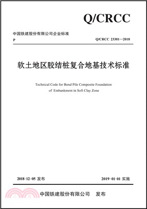 軟土地區膠結樁複合地基技術標準Q/CRCC 23301-2018（簡體書）