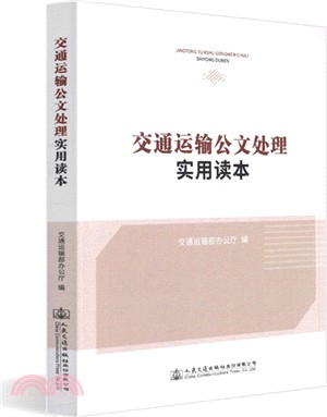 交通運輸公文處理實用讀本（簡體書）