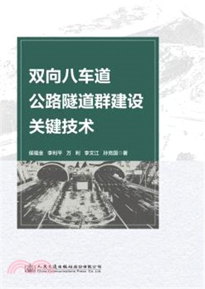 雙向八車道公路隧道群建設關鍵技術（簡體書）