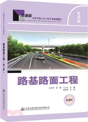 路基路面工程(第二版)（簡體書）