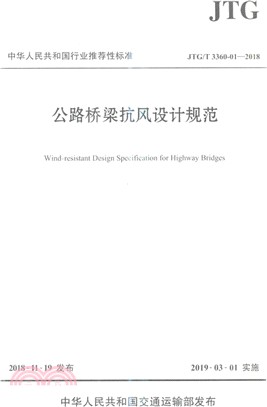 公路橋樑抗風設計規範JTG/T 3360-01-2018（簡體書）