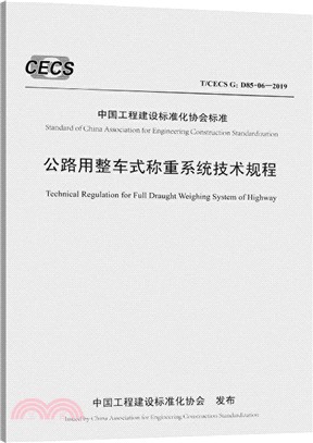 公路用整車式稱重系統技術規程T/CECS G：D85-06-2019（簡體書）