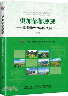 更加鬱鬱蔥蔥：南粵綠色公路建設紀實(上冊)（簡體書）