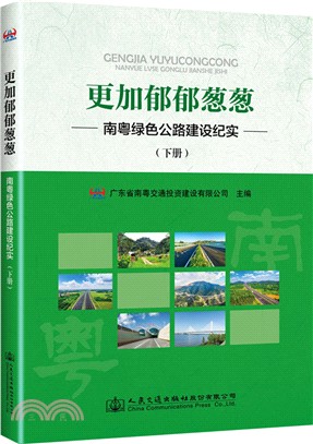 更加鬱鬱蔥蔥：南粵綠色公路建設紀實(下冊)（簡體書）