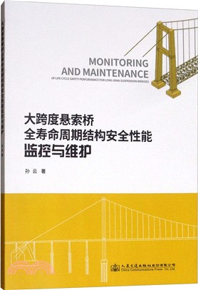 大跨度懸索橋全壽命週期結構安全性能監控與維護（簡體書）