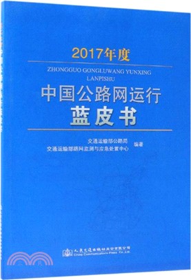 2017年度中國公路網運行藍皮書（簡體書）