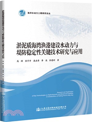 淤泥質海灣漁港建設水動力與堤防穩定性關鍵技術研究與應用（簡體書）