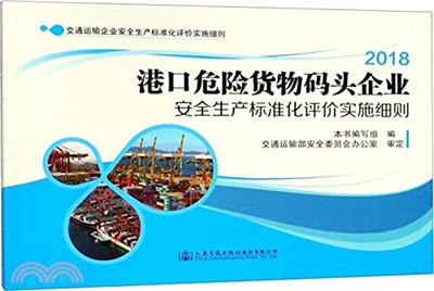 港口危險貨物碼頭企業安全生產標準化評價實施細則（簡體書）
