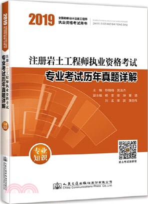 2019註冊岩土工程執業資格考試專業考試歷年真題詳解（簡體書）