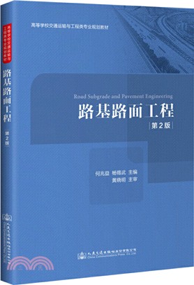 路基路面工程(第二版)（簡體書）