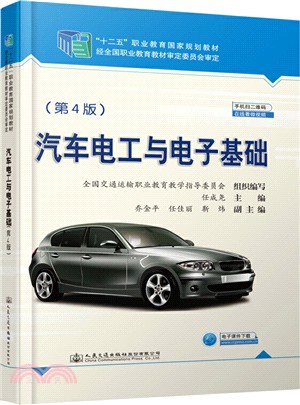 汽車電工與電子基礎(第4版)（簡體書）