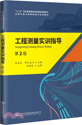 工程測量實訓指導（簡體書）