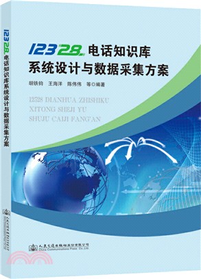 12328電話知識庫系統設計與數據採集方案（簡體書）