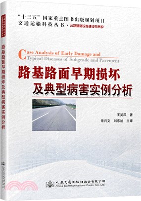 路基路面早期損壞及典型病害實例分析（簡體書）