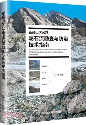 新疆山區公路泥石流勘查與防治技術指南（簡體書）