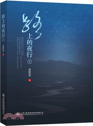 路上的夜行(上)（簡體書）