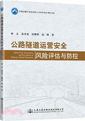 公路隧道運營安全風險評估與防控（簡體書）