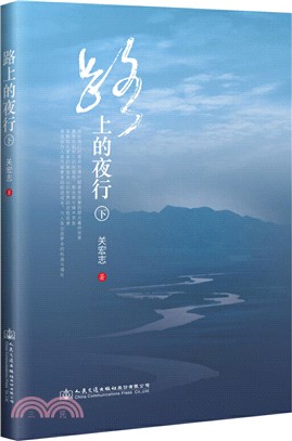 路上的夜行(下)（簡體書）