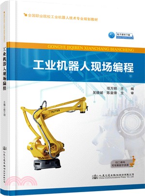 工業機器人現場編程（簡體書）