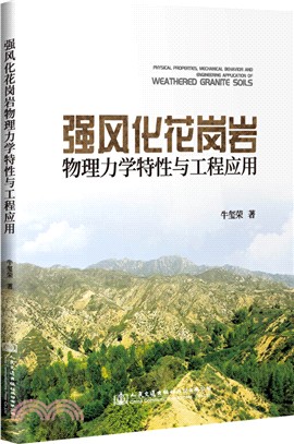 強風化花崗岩物理力學特性與工程應用（簡體書）