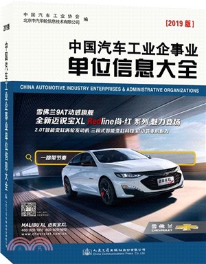 中國汽車工業企事業單位信息大全2019版（簡體書）