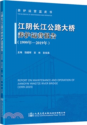 江陰長江公路大橋養護運營報告1999-2019年（簡體書）