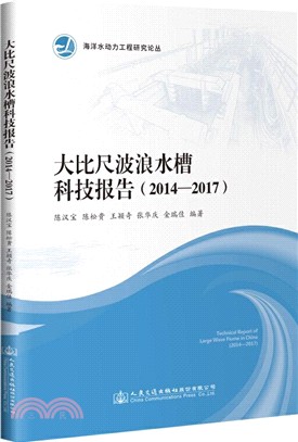 大比尺波浪水槽科技報告(2014-2017)（簡體書）